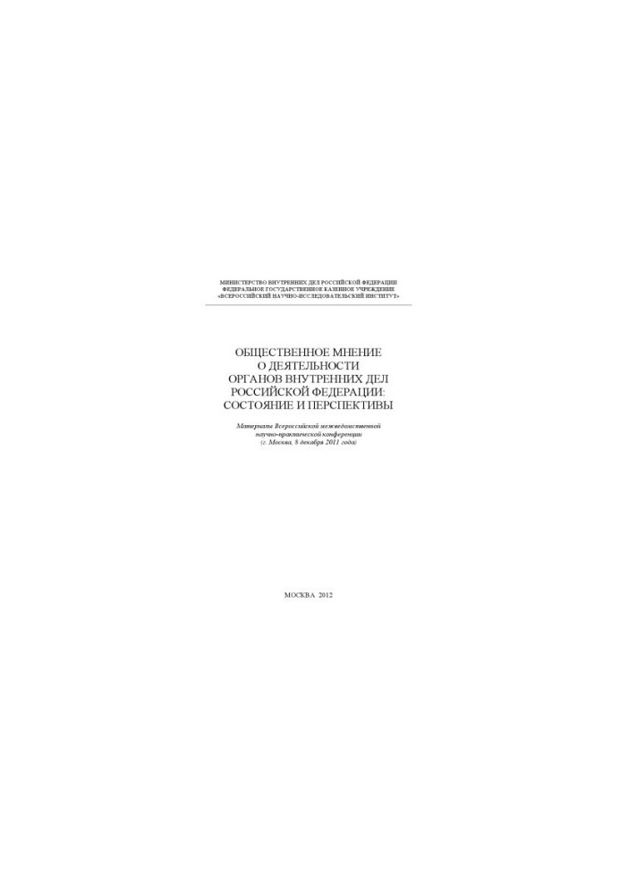 Public opinion on the activities of the internal affairs bodies of the Russian Federation state and prospects.