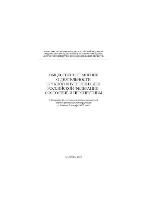 Public opinion on the activities of the internal affairs bodies of the Russian Federation state and prospects.