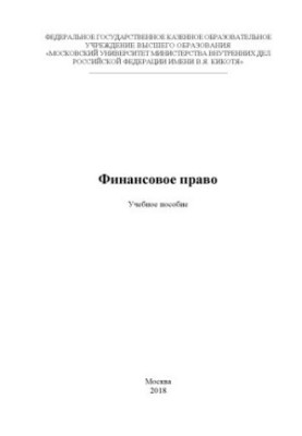 Financial law. Training manual