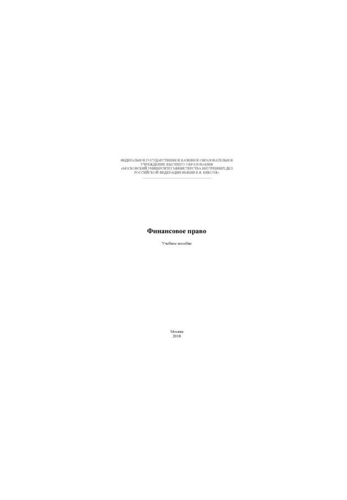 Financial law. Training manual