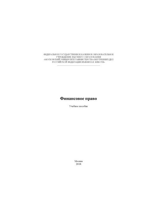 Financial law. Training manual