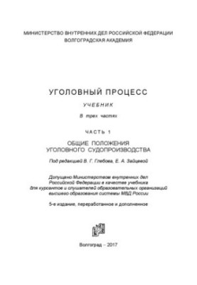 Уголовный процесс. Учебник. Ч. 1. Обжие положения уголовного судопроизводства