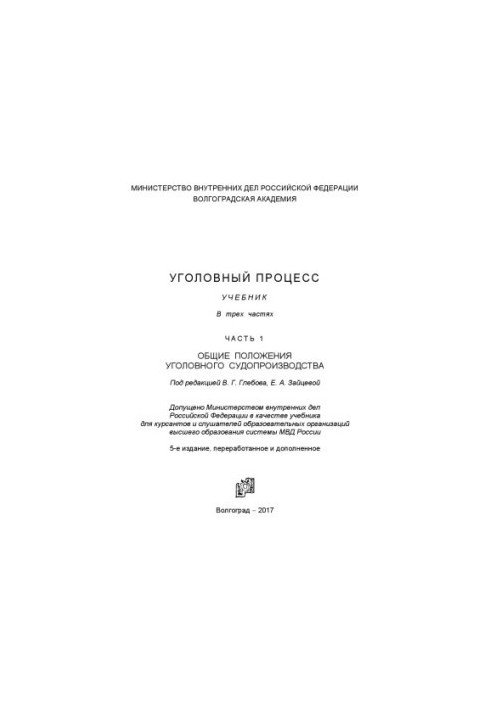 Уголовный процесс. Учебник. Ч. 1. Обжие положения уголовного судопроизводства