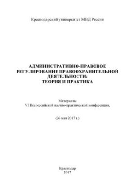 Administrative and legal regulation of law enforcement, theory and practice. Conference