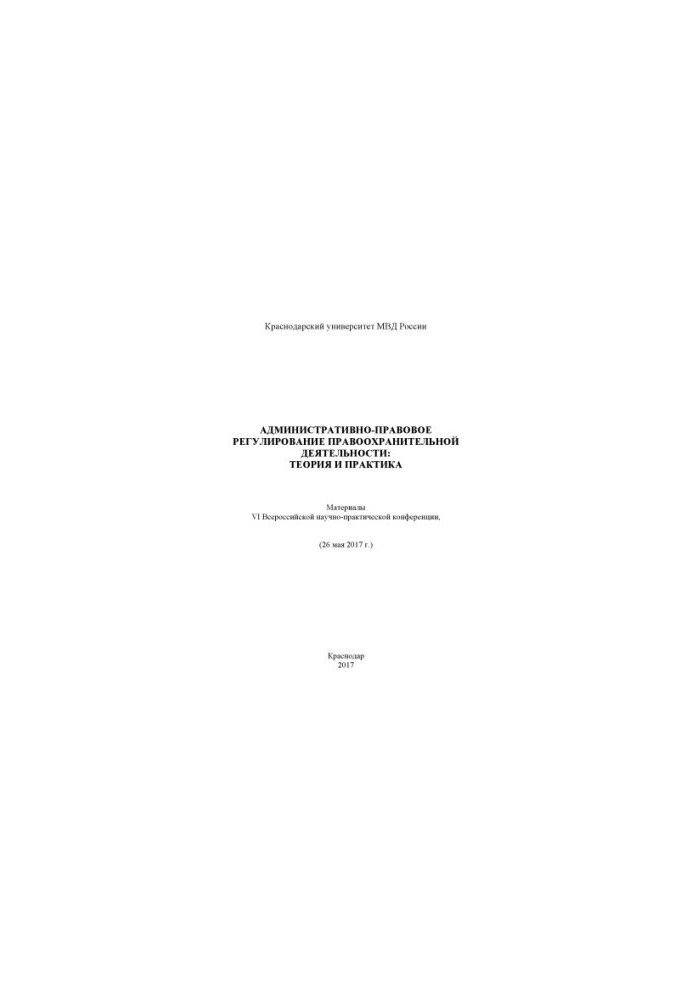 Administrative and legal regulation of law enforcement, theory and practice. Conference