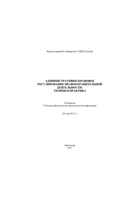 Administrative and legal regulation of law enforcement, theory and practice. Conference