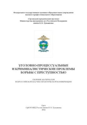 Кримінально-процесуальні та криміналістичні проблеми боротьби зі злочинністю.