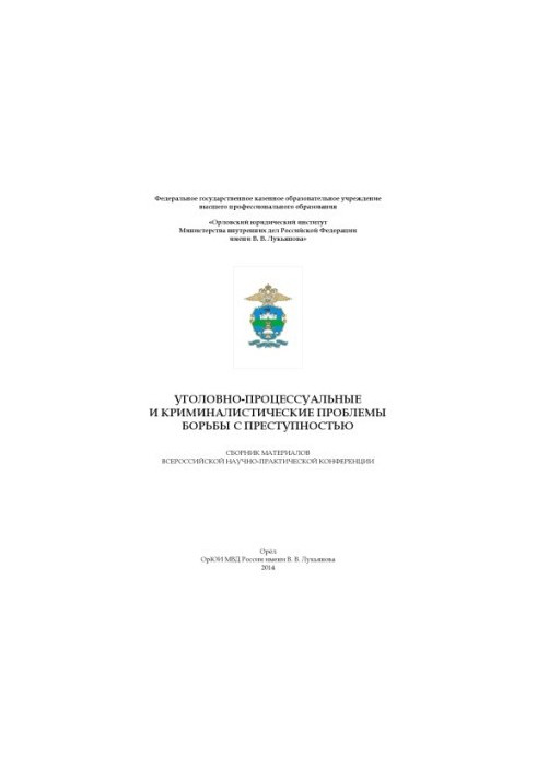 Кримінально-процесуальні та криміналістичні проблеми боротьби зі злочинністю.