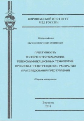 Злочинність у сфері інформаційно-телекомунікаційних технологій, проблеми запобігання...