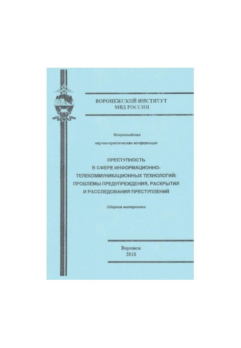 Злочинність у сфері інформаційно-телекомунікаційних технологій, проблеми запобігання...