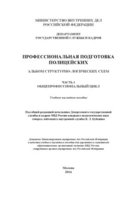 Professional training of police officers. Ch. 1.The general professional cycle. Album of schemes