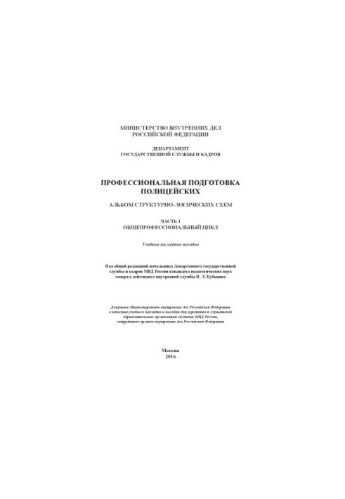 Professional training of police officers. Ch. 1.The general professional cycle. Album of schemes