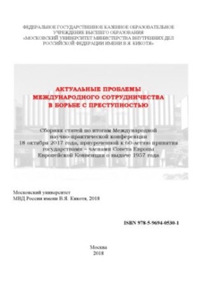 Актуальні проблеми міжнародного співробітництва у боротьбі зі злочинністю. Конференція