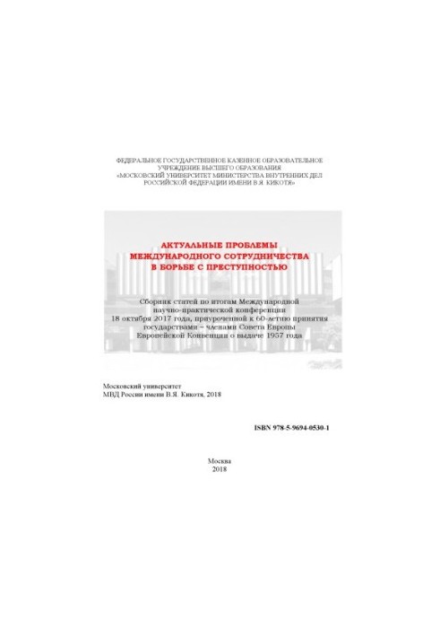 Актуальні проблеми міжнародного співробітництва у боротьбі зі злочинністю. Конференція