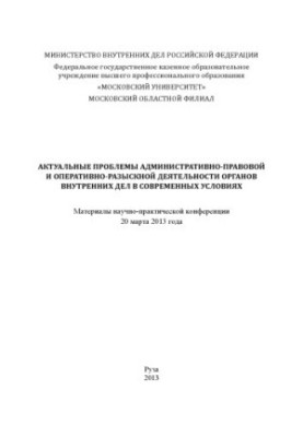 Actual problems of administrative-legal and ORD OVD.
