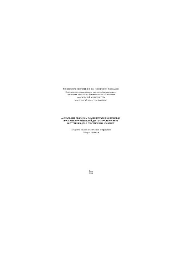 Actual problems of administrative-legal and ORD OVD.