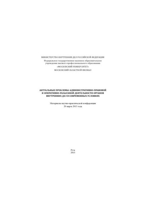 Actual problems of administrative-legal and ORD OVD.