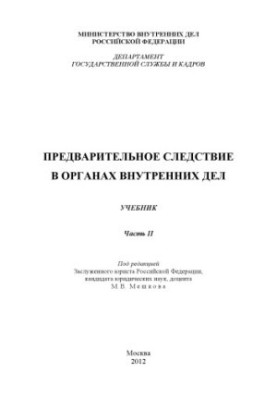 Попереднє слідство в органах внутрішніх справ. Навчальний посібник. Ч. 2. Під ред. М.В. Мешкова