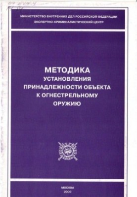 The method of establishing the belonging of the object to firearms.