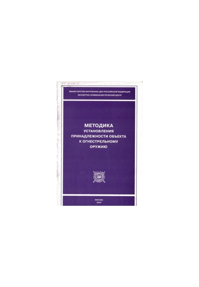 The method of establishing the belonging of the object to firearms.