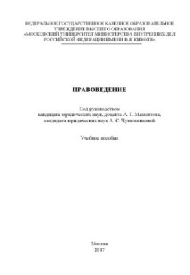 Правознавство. Навчальний посібник. Під ред. А.Г. Мамонтова, А.С. Чувальникової