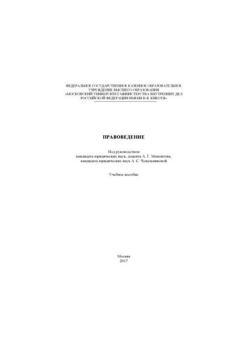 Правознавство. Навчальний посібник. Під ред. А.Г. Мамонтова, А.С. Чувальникової