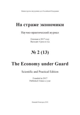 На захисті економіки. Вип. 2(13). 2020