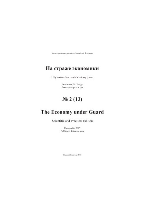 На захисті економіки. Вип. 2(13). 2020
