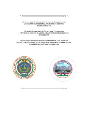 Proceedings of the Academy of the Ministry of Internal Affairs of the Republic of Tajikistan. Issue 3(31). 2016