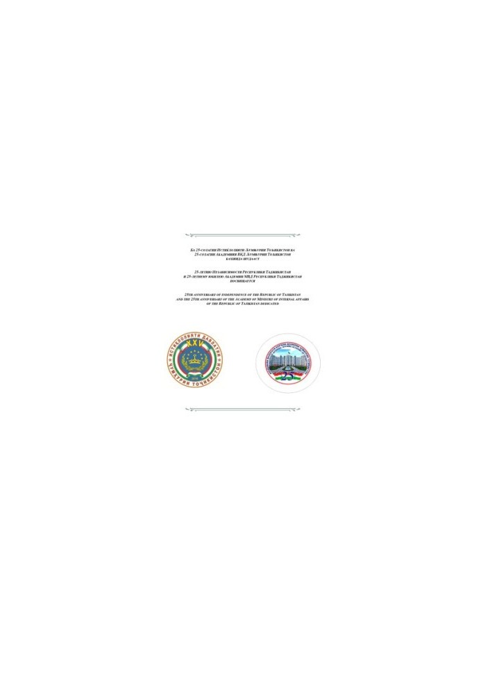 Proceedings of the Academy of the Ministry of Internal Affairs of the Republic of Tajikistan. Issue 3(31). 2016