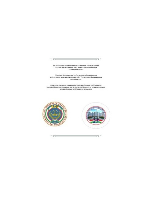 Proceedings of the Academy of the Ministry of Internal Affairs of the Republic of Tajikistan. Issue 3(31). 2016