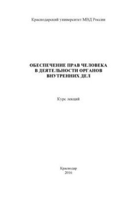 Забезпечення прав людини в діяльності органів внутрішніх справ. Курс лекцій. 2016