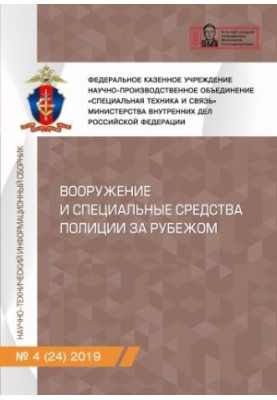 Вооружение и специальные средства полиции за рубежом. Вып. 4(24). 2019