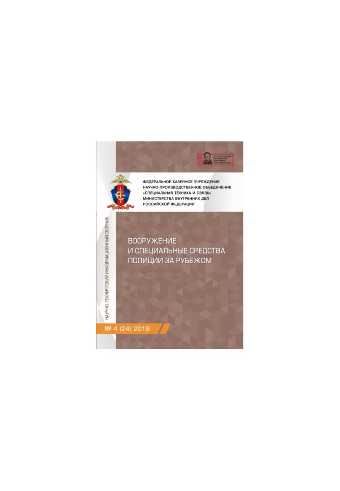 Вооружение и специальные средства полиции за рубежом. Вып. 4(24). 2019