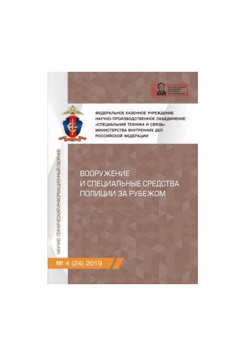 Вооружение и специальные средства полиции за рубежом. Вып. 4(24). 2019