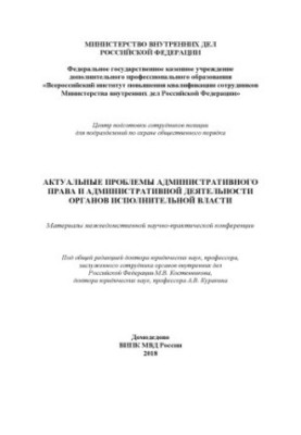 Актуальные проблемы административного права и административной деятельности органов исполнительной власти.