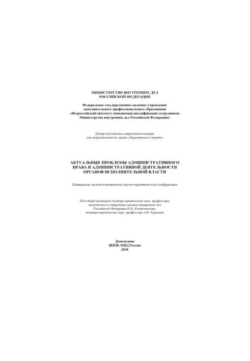 Актуальные проблемы административного права и административной деятельности органов исполнительной власти.