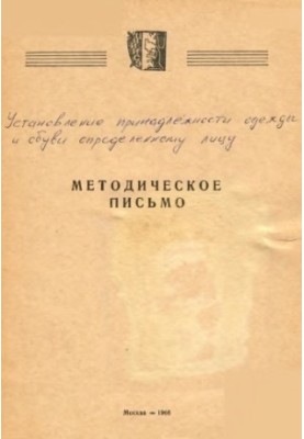 Установление принадлежности одежды и обуви определенному лицу. Методическое письмо