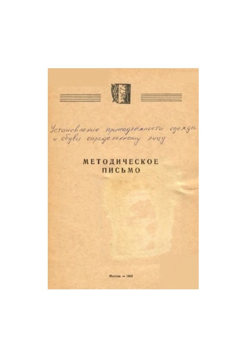 Установление принадлежности одежды и обуви определенному лицу. Методическое письмо