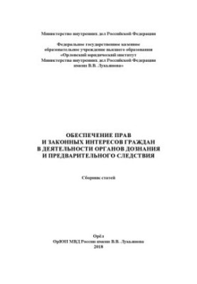 Ensuring the rights and legitimate interests of citizens in the activities of bodies of inquiry.