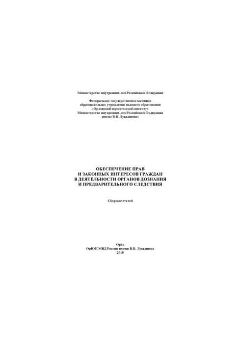 Ensuring the rights and legitimate interests of citizens in the activities of bodies of inquiry.
