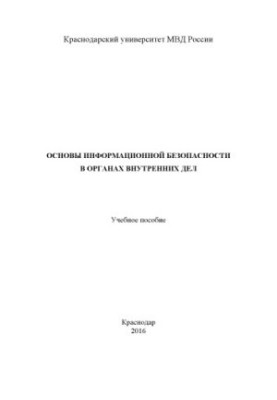 Основы информационной безопасности в ОВД. Учебное пособие
