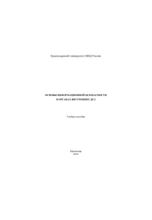 Основы информационной безопасности в ОВД. Учебное пособие