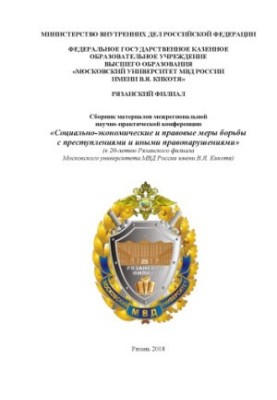 Соціально-економічні та правові заходи боротьби зі злочинами та іншими правопорушеннями.
