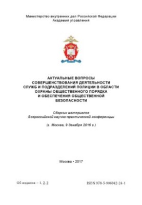 Актуальные вопросы совершенствования деятельности служб и подразделений полиции в области охраны.