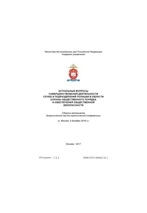Актуальные вопросы совершенствования деятельности служб и подразделений полиции в области охраны.