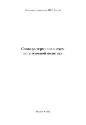 Словарь терминов и схем по уголовной политике.