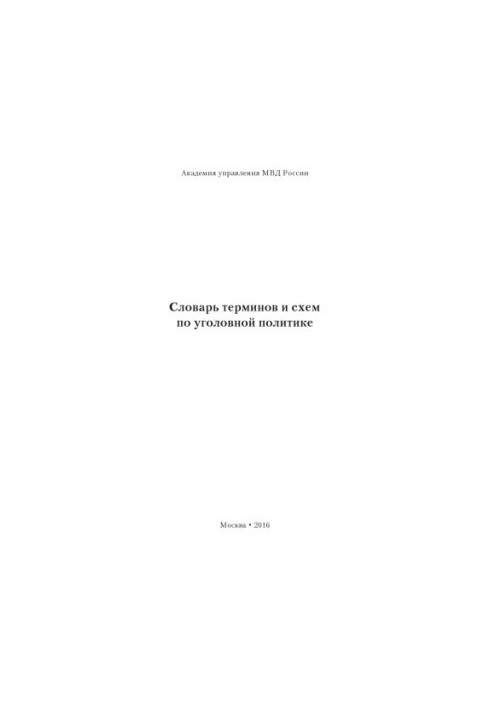 Словарь терминов и схем по уголовной политике.