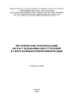 Методические рекомендации по расследованию преступлений в сфере компьютерной информации.
