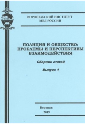 Police and society, problems and prospects of interaction. Issue 1. Conference